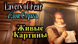 Прохождение Layers Of Fear (слои страха) - часть 1 - Живые картины