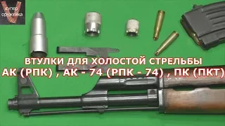 ВХС Втулки (насадки) холостой стрельбы АК, АК 74, ПКМ