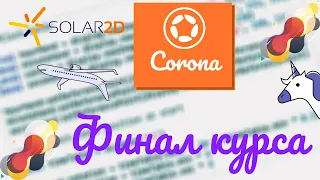 Corona SDK (урок 7) / ФИНАЛ КУРСА / Pass The / Создаем механику ракет / Solar 2D