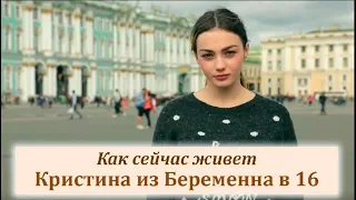 Беременна в 16. Кристина и Илья как живут после проекта