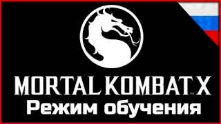 Туториал Mortal Kombat X ► Режим обучения