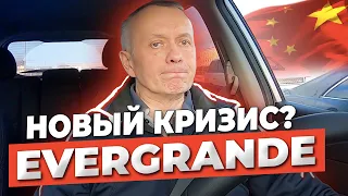 Банкротство EVERGRANDE (Китай) 🤯 Новый МИРОВОЙ КРИЗИС | Обратил своё внимание на НОВОСТРОЙКИ