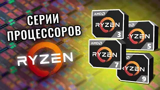 Ryzen 3, 5, 7, 9. В чем разница? Серии процессоров АМД Райзен.