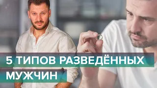 5 типов разведенных мужчин и отношения с ними.