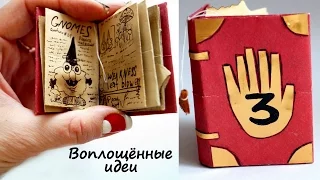 Дневник Гравити Фолз ДЛЯ КУКОЛ своими руками/Journal Gravity Falls/МЕЙБЛ ДИППЕР/Mabel Dipper Pines