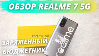 Realme 7 5G - Честный Обзор! ХОРОШИЙ СМАРТФОН ЗА НЕДОРОГО!