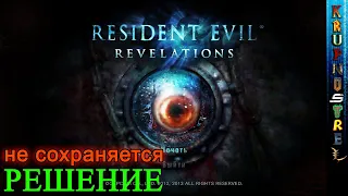 НЕ сохраняется! — 100% РЕШЕНИЕ!!! — Resident Evil: Revelations.