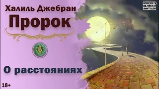 О расстояниях. ПРОРОК (Халиль Джебран)