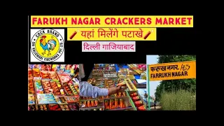 Cheapest Crackers Market 2021 | पटाखों की फैक्ट्री फारुख नगर | DELHI CHEP MARKET  | GREEN CRACKERS