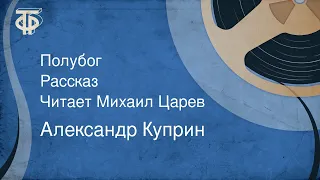 Александр Куприн. Полубог. Рассказ. Читает Михаил Царев (1973)