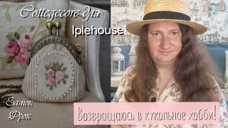 Возвращаюсь в кукольное хобби! | Cottegecore-аутфит для Raffine Fashion Iplehouse Doll