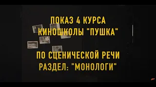 Открытый показ 4 курса по сценической речи / Раздел: "Монологи"