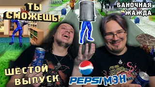 Ты сможешь! - PEPSIMAN (PS1) баночная жажда.