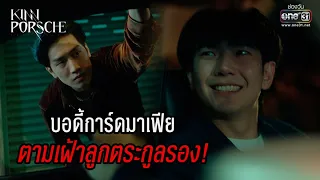 บอดี้การ์ดมาเฟีย ตามเฝ้าลูกตระกูลรอง! | HIGHLIGHT KinnPorsche The Series EP.6 | 14 พ.ค. 65 | one31