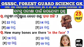 Forest Guard Science Mcqs | Science Mcq | Forester Science Mcqs | OSSSC Science Mcq | OSSC | RI |