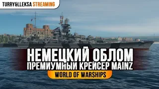 😆 НЕМЕЦКИЙ ОБЛОМ 😆 КРЕЙСЕР MAINZ World of Warships