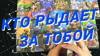 💙Таро Для Мужчин💙Кто Рыдает За Мной❗️Кому Я Не Даю Покоя❗️Расклад Таро Для Мужчин