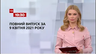 Новости Украины и мира | Выпуск ТСН.19:30 за 9 апреля 2021 года
