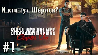 Sherlock Holmes Chapter One - И кто тут Шерлок?