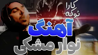 Navare Meshki_Putak(karaoke)|آهنگ نوار مشکی پوتک _کارائوکه ورژن