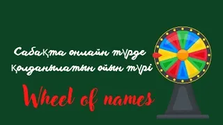 Ашык сабакка идея.Wheel of names .Сабаққа әдіс-тәсілдер.