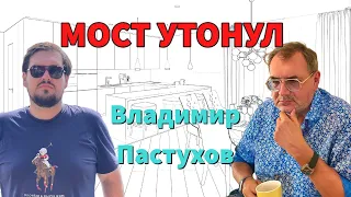 Мост Утонул. Владимир Пастухов о подрыве Крымского Моста. Пастуховская Кухня