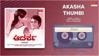 Akasha Thumbi | Aadarsha | Srinivas Murthy, Hindushree | Kannada Movie Song | MRT Music