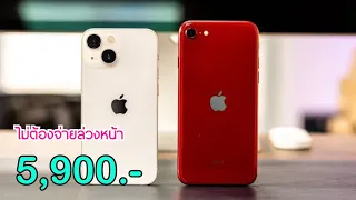 รีวิว iPhone SE 3 vs iPhone 13 mini ลดราคาเหลือ 5,900 บาท ไม่ต้องจ่ายล่วงหน้า ลดราคาเยอะทั้งสองรุ่น