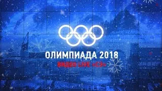Олимпиада-2018 Видео live "СЭ" утро 24.02.2018