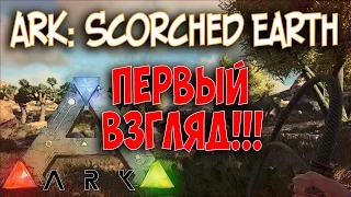 ARK: Scorched Earth - ПЕРВЫЙ ВЗГЛЯД!!!ОБЗОР!!!