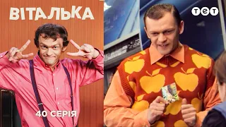 Віталька. Перше квітня. Серія 40