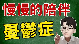 慢慢的陪伴！你可能不會得憂鬱症，但你一定會有憂鬱症的親友