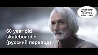 60-летний скейтбордист (русский перевод)