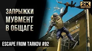 Запрыжки, Мувмент в общаге • Гайд Escape from Tarkov №92 [2K]