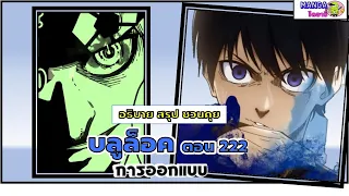 อธิบาย สรุป ชวนคุย- บลูล็อค  (ฺblue lock) ตอน 222 - การออกแบบ