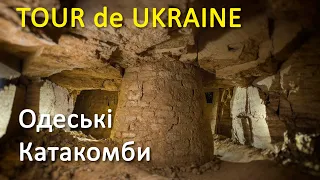 Одеські катакомби - "Tour de Ukraine" на Zruchno.Travel