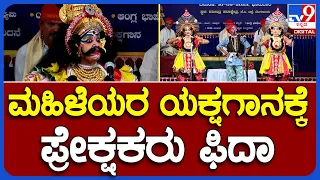 Yakshagana: ರವೀಂದ್ರ ಕಲಾ ಕ್ಷೇತ್ರದಲ್ಲಿ ಮಹಿಳೆಯರಿಂದ ಯಕ್ಷಗಾನ |#TV9B