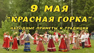 "КРАСНАЯ ГОРКА" 9 мая. Народные приметы и традиции, что нельзя делать в этот день