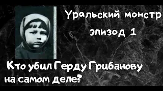 УРАЛЬСКИЙ МОНСТР - Эпизод 1 - Кто убил Герду Грибанову на самом деле?