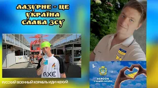 Лазурное сейчас / Херсон це Україна / ЛАЗУРНОЕ 2022 Херсон в окупации как живут люди