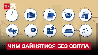 💡 Повний блекаут: чим зайнятися, коли відсутнє світло