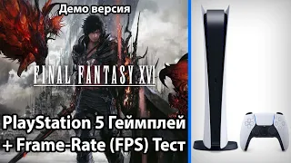 Final Fantasy 16 (Demo) на PS5 - Gameplay / Frame-Rate Test