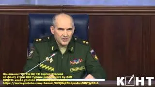 Генштаб РФ. Сергей Рудской О турках и СУ-24. Границу нарушили сами турки!