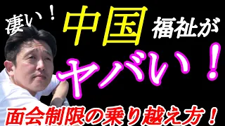 施設の面会制限の乗り越え方のヒントは中国の福祉にあった！