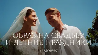 Что надеть на свадьбу, летние праздники и важные события | 12 STOREEZ