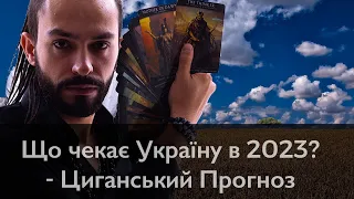 Що чекає Україну в 2023? - Які ПЕРЕМІНИ наближаються? - Циганський Прогноз