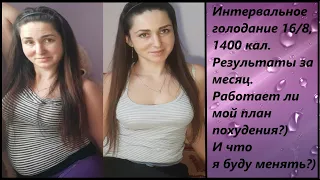 ИГ 16/8 и 1400 кал. Результаты за месяц. На сколько я похудела? Работает ли мой план похудения?)