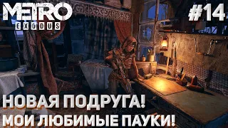 НОВАЯ ПОДРУГА! МОИ ЛЮБИМЫЕ ПАУКИ! (ПРОХОЖДЕНИЕ METRO Exodus #14)