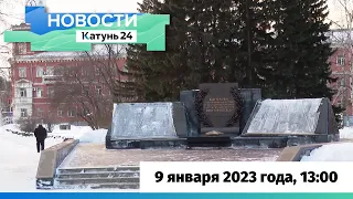 Новости Алтайского края 9 января 2023 года, выпуск в 13:00
