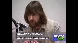 Путешественник Фёдор Конюхов 1997